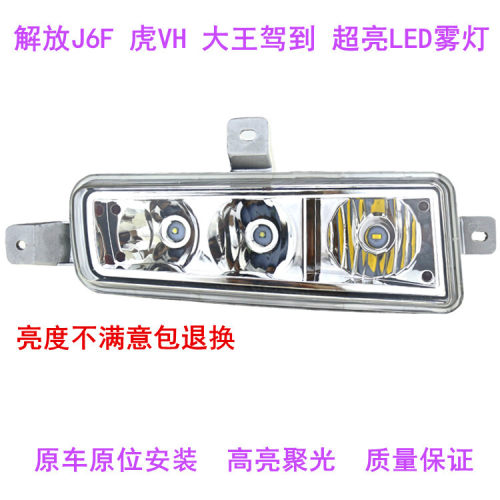 适配一汽青岛解放j6F 虎VH 大王驾到led前防雾灯总成改装超亮大灯