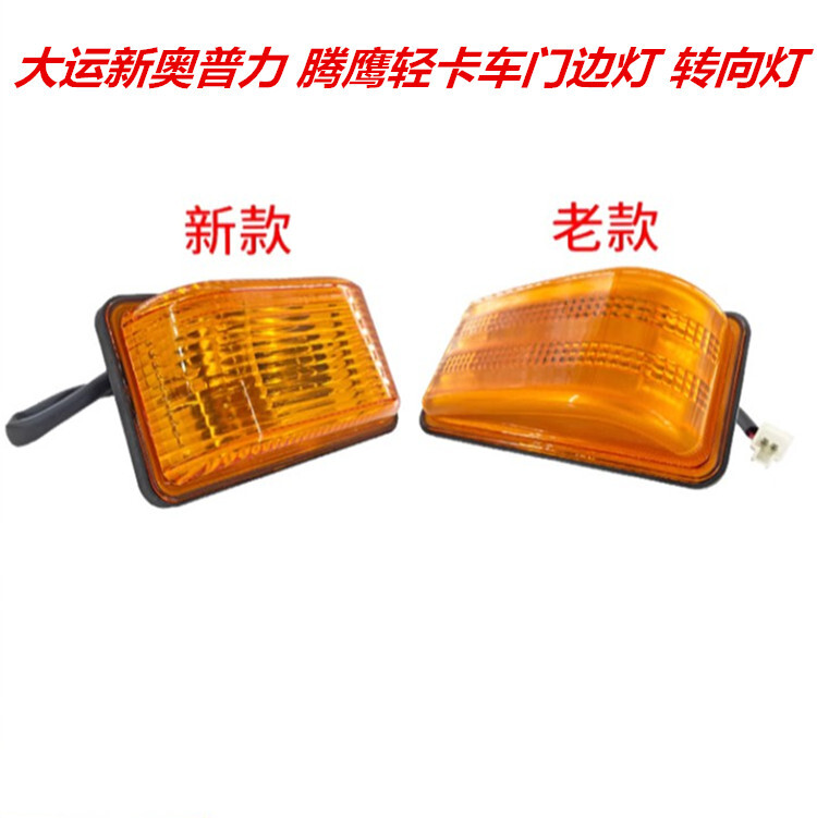 适用于成都大运新奥普力腾鹰轻卡汽配件转边弯灯货车车门灯转向灯