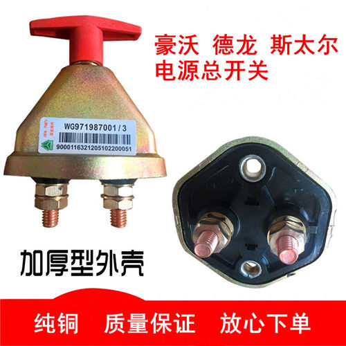 适配豪沃德龙奥龙金王子斯太尔通用蓄电池电源总开关闸刀纯铜手刹