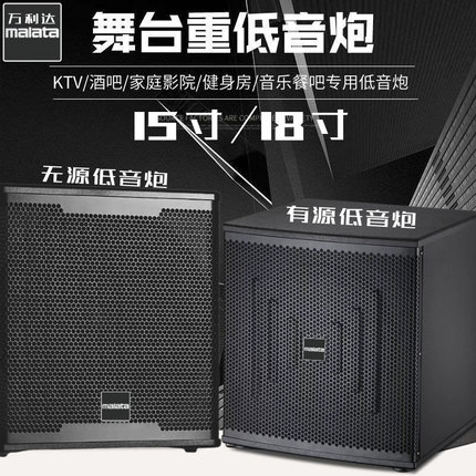 万利达15/18寸专业有源无源低音炮酒吧舞台影厅家庭ktv专用低音炮