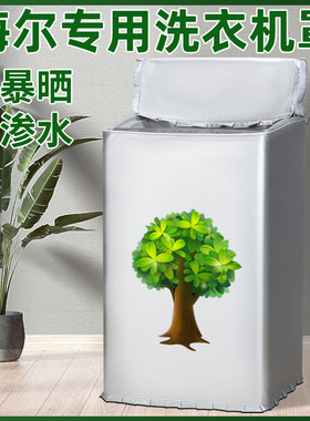 适用海尔EB100B20Mate1全自动波轮10公斤洗衣机罩子防水防晒套