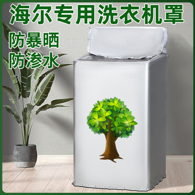 适用海尔洗衣机罩6 7 8 10公斤防水防晒波轮大神童全自动上开盖套