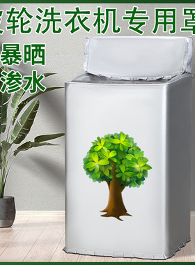 适用海尔XQS100-BZ358S全自动波轮10公斤洗衣机罩子防水防晒套