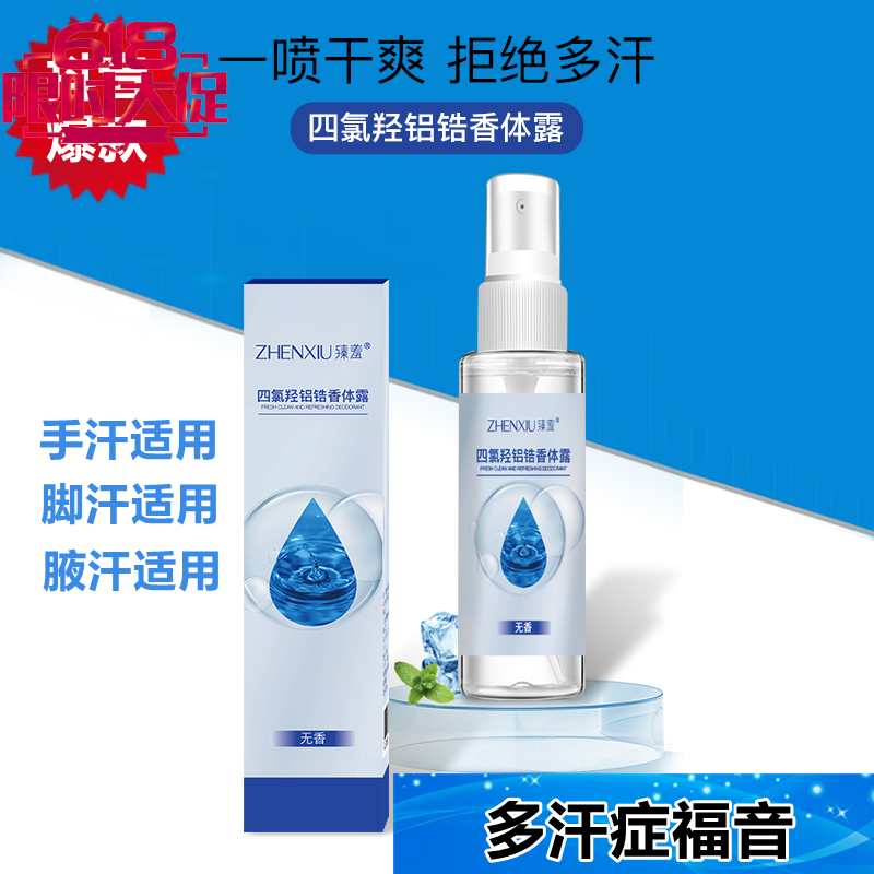 四氯羟铝锆止汗露去手脚汗喷雾剂