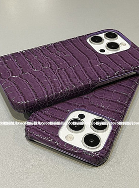 高级ins深紫色鳄鱼纹适用iPhone15Promax苹果16手机壳14半包13p硬