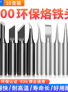 原装936A无铅烙铁头900-K焊接刀头尖嘴马蹄形937电焊台通用电焊头