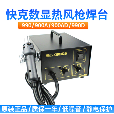 QUICK/快克 990A 990D数显热风拆焊台热风枪热风拔焊台解焊台直风