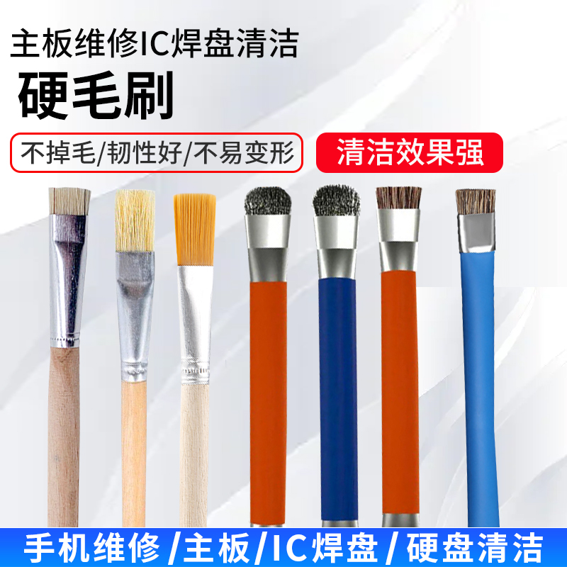 加硬短毛刷清理手机维修IC焊盘