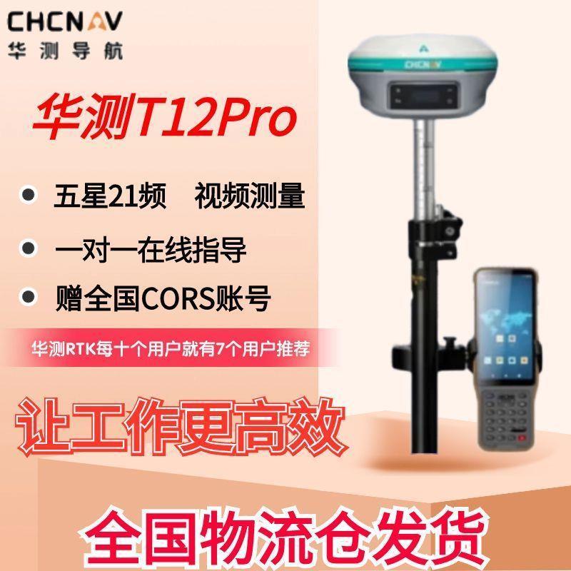 华测T12Pro高精度RTK测量仪gps专用GPS工程测绘中高精度定位放样-封面