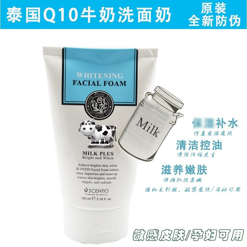 泰国牛奶洗面奶正品美丽蓓菲森缇澳q10正品氨基酸补水焕白