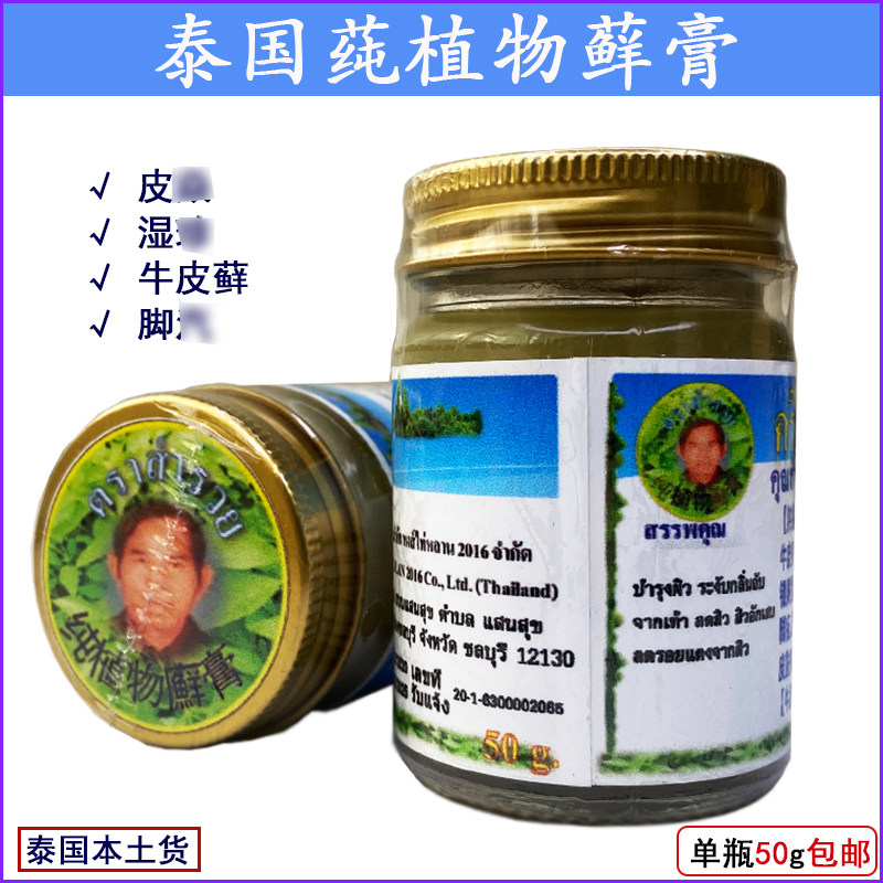 泰国原装正品代购植物药膏万能膏皮肤膏手足解痒开裂50g