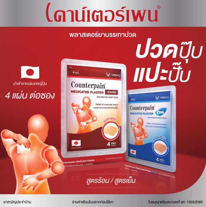 泰国正品代购Countepain施贵宝suan痛贴关节肩周不适舒缓膏贴