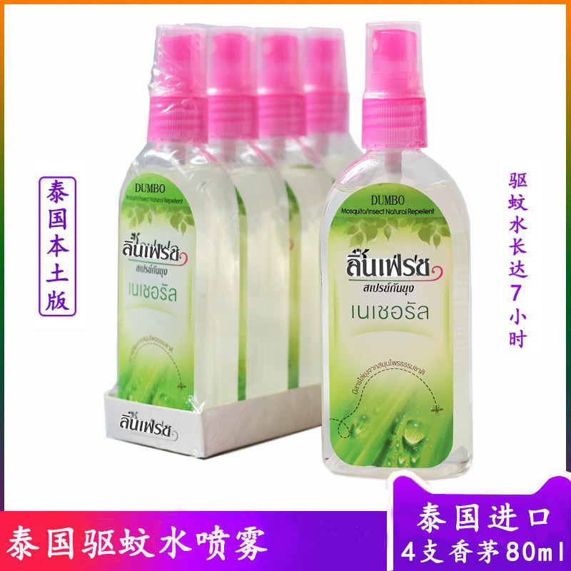 4瓶香茅泰国驱蚊水进口代购防蚊喷雾驱蚊液蚊不叮蚊怕水户外儿童