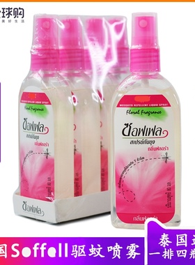泰国驱蚊水soffell驱蚊液驱蚊液蚊不叮喷雾户外80ml玫瑰4瓶装代购