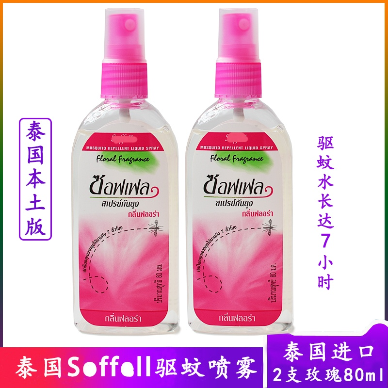泰国驱蚊水80ml玫瑰soffell驱蚊液蚊液蚊不叮喷雾户外2瓶装代购