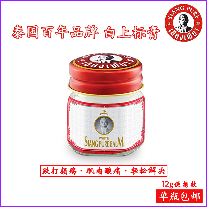 泰国正品代购老字号白上标膏跌打损伤肌肉酸痛舒筋解痛万金油12g