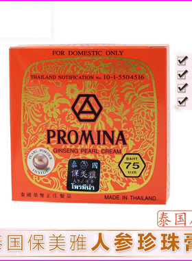 泰国原装正品保美雅人参珍珠膏面霜雀斑痘嫩肤75版qu班遮瑕