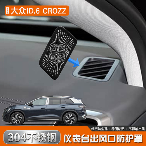 适用于大众ID.6 CROZZ不锈钢内饰仪表台出风口喇叭罩汽车镂空改装
