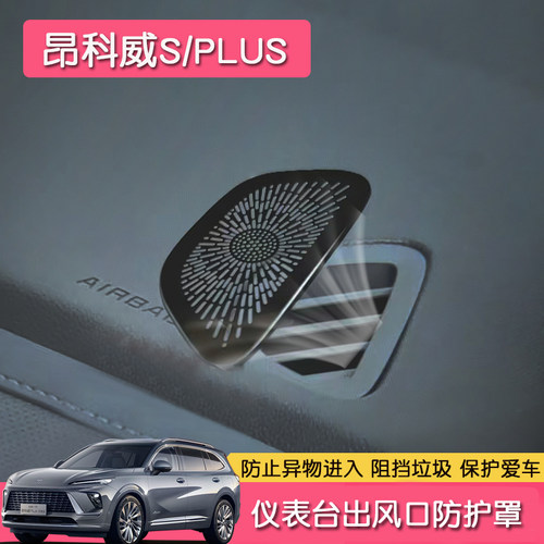 适用于24-26款昂科威PLUS不锈钢车窗饰条昂科威S仪表台风口罩改装