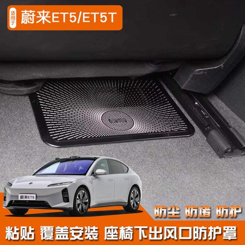 适用于蔚来ET5不锈钢内饰ET5T座椅下出风口防尘罩汽车镂空改装件