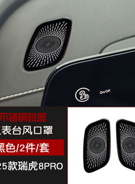 适用于22-25款瑞虎8PRO不锈钢内饰仪表台出风口防尘罩黑色改装件