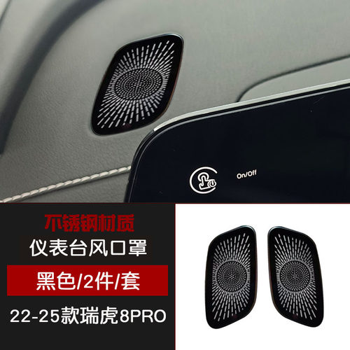 适用于22-25款瑞虎8PRO不锈钢内饰仪表台出风口防尘罩黑色改装件