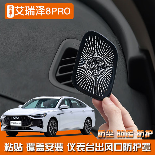 适用于艾瑞泽8PRO不锈钢内饰仪表台出风口喇叭罩汽车用品镂空改装