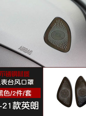 适用于15-21款英朗不锈钢仪表台出风口防尘罩车窗饰条汽车改装件