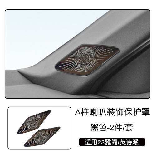 适用于23款雅阁不锈钢内饰英诗派A柱出风口喇叭罩汽车用品改装件