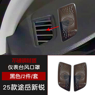适用于25款途岳新锐不锈钢内饰仪表台出风口防尘罩黑色汽车改装件