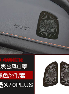 适用于捷途X70PLUS不锈钢内饰仪表台出风口防尘罩黑色汽车改装件