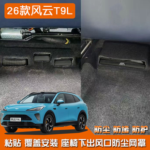 适用于26款风云T9L不锈钢内饰前门板出风口座椅下防尘罩镂空改装