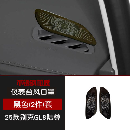 适用于25款GL8陆尊不锈钢前三角窗仪表台出风口罩汽车用品改装件