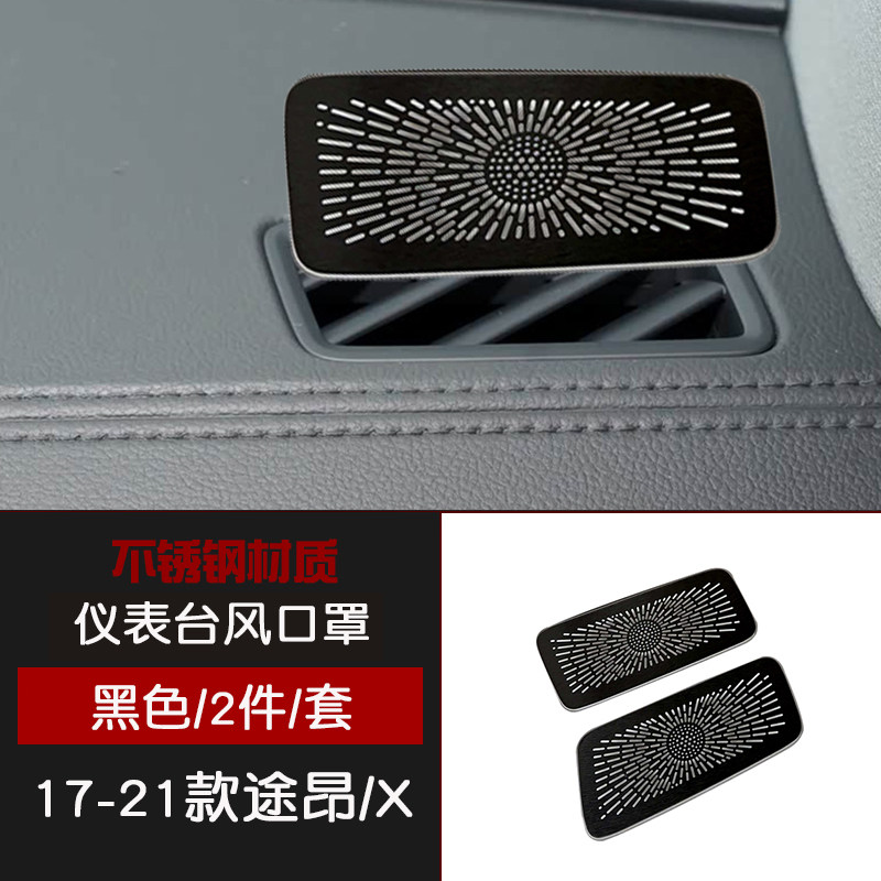 适用于17-21款途昂X不锈钢内饰22-25款途昂仪表台出风口罩改装件
