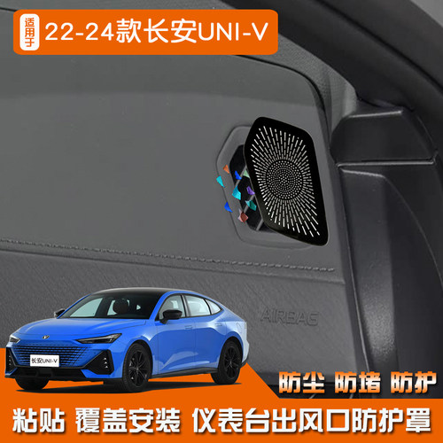 适用于22-24款长安UNI-V不锈钢内饰仪表台出风口喇叭罩镂空改装件