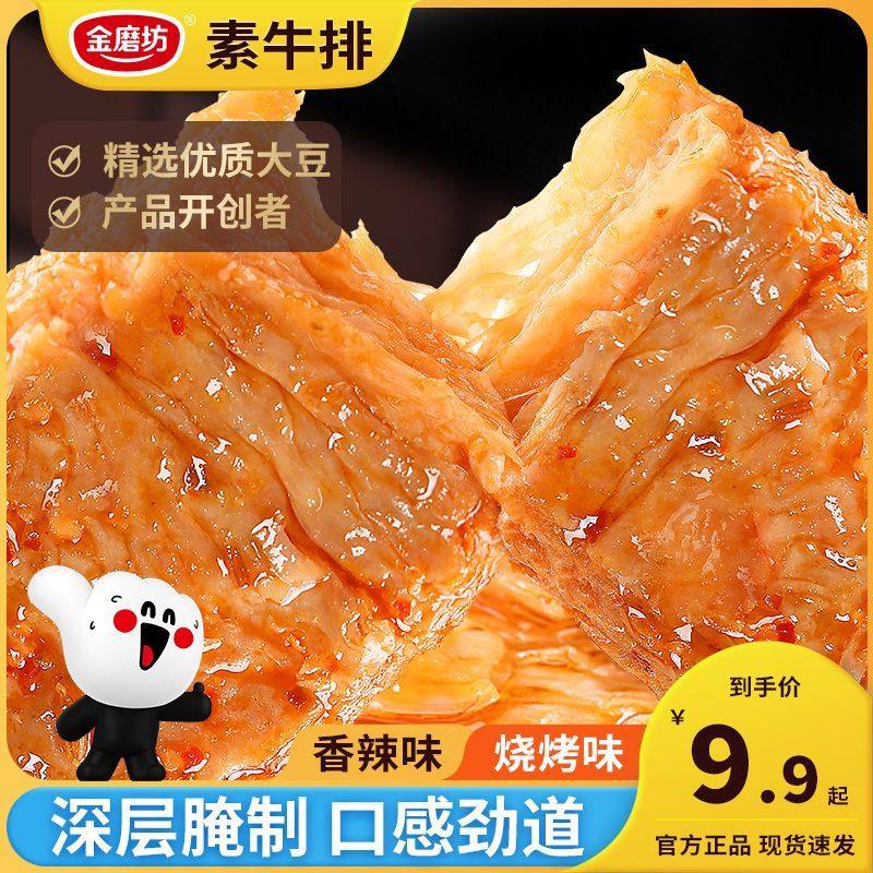 金磨坊手撕素肉素牛排豆干小零食豆腐干宵夜零食解馋休闲食品小吃