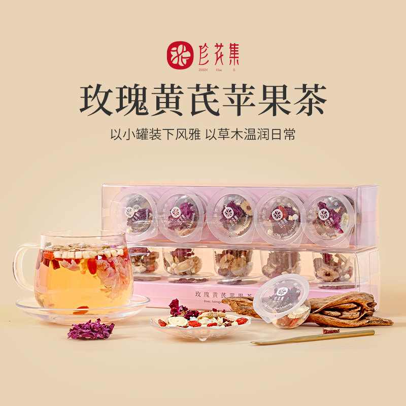 珍花集苹果黄芪茶小罐装温润养生