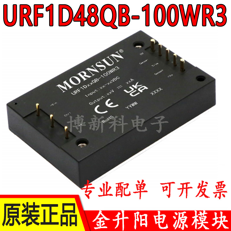 URF1D48QB-100WR3金升阳DC-DC电源模块48V隔离稳压单路输出 100W