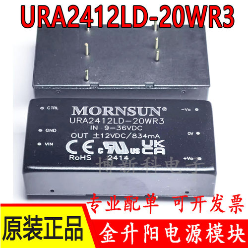 URA2412LD-20WR3金升阳DCDC电源模块9-36V转正负12V834mA 原装20W