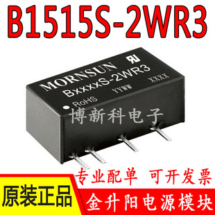 B1515S-2WR3金升阳DC-DC输入15V转15V输出 电源模块2W全新原装