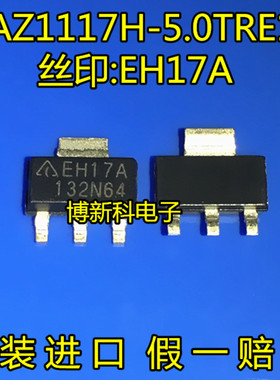 全新原装正品AZ1117H-5.0TRE1 丝印EH17A SOT223低压差线性稳压器