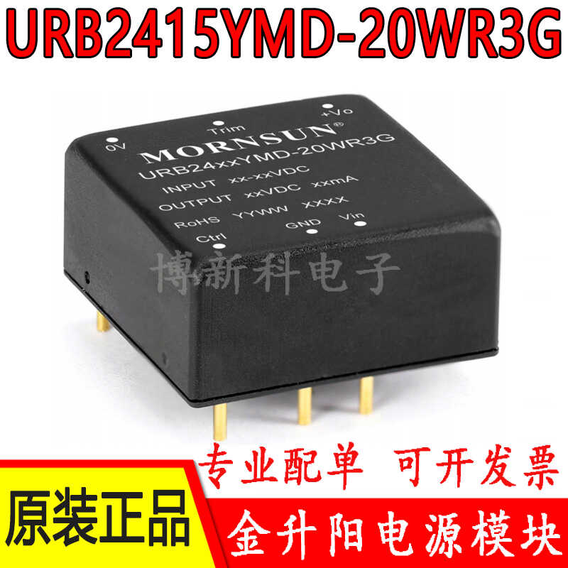 模块20W金升阳URB2415YMD-20WR3G