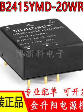 URB2415YMD-20WR3G金升阳DC-DCD电源9-36v转15V1333mA原装正品20W