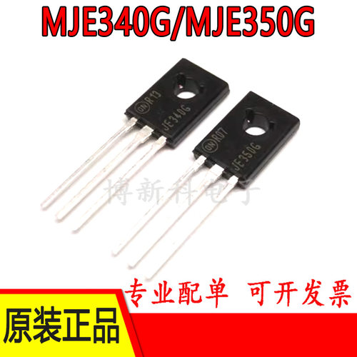 MJE340G/MJE350G 铁封TO-126 音频功放管三极管全新原装正品现货