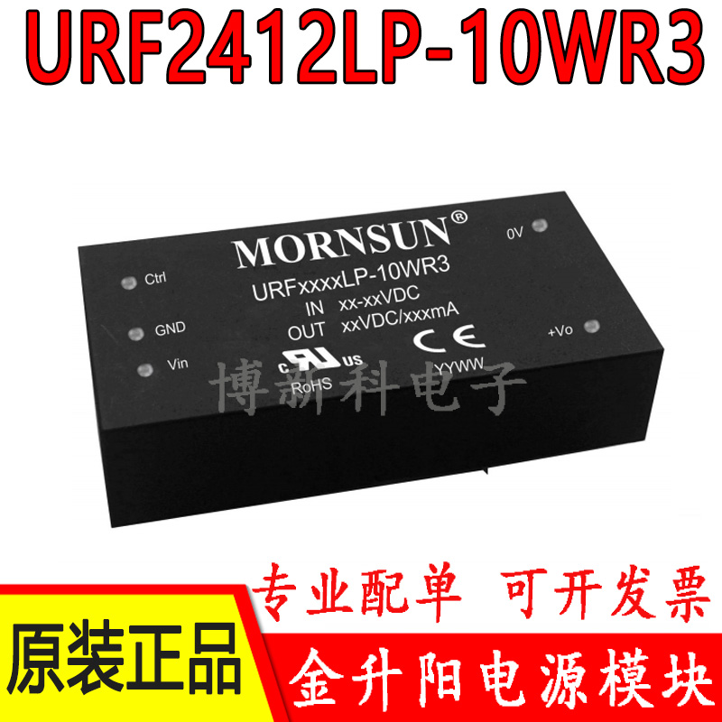 URF2412LP-10WR3金升阳DC-DC电源模块9-36V转12V833mA原装正品10W