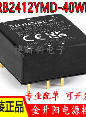 URB2412YMD-40WR3金升阳DC-DC电源模块9-36V转12V 3333mA原装正品