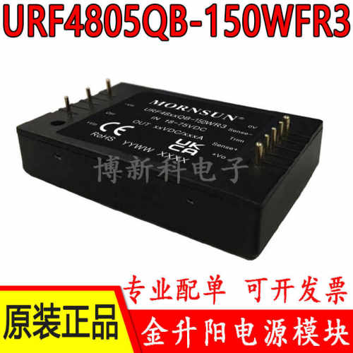 电源模块金升阳URF4805QB-150WFR