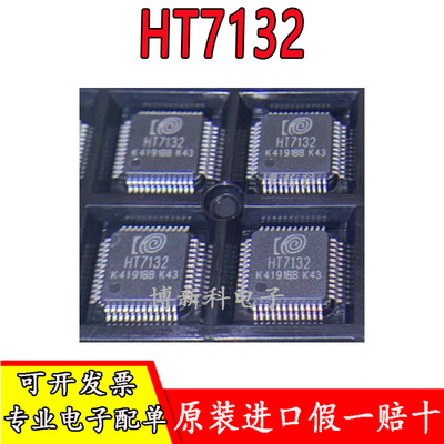 全新原装正品HT7132 QFP48 多功能高精度 三相电能专用计量芯片