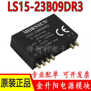 LS15-23B09DR3金升阳AC-DC电源模块DIY 型9V 1670mA原装正品15W