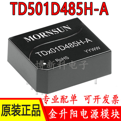 TD501D485H-A金升阳 输入5V单路高速RS485隔离收发模块 自动切换